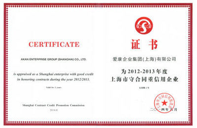 守合同重信用，鑄就企業(yè)信任基石——愛(ài)康集團(tuán)榮膺“上海市守合同重信用企業(yè)”稱號(hào)